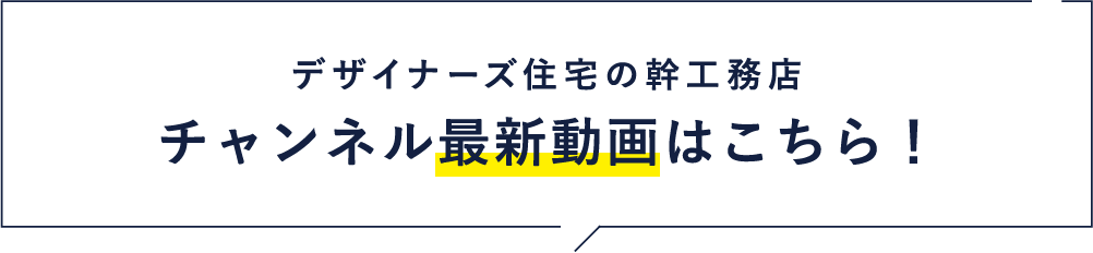 幹工務店の最新動画はこちら！