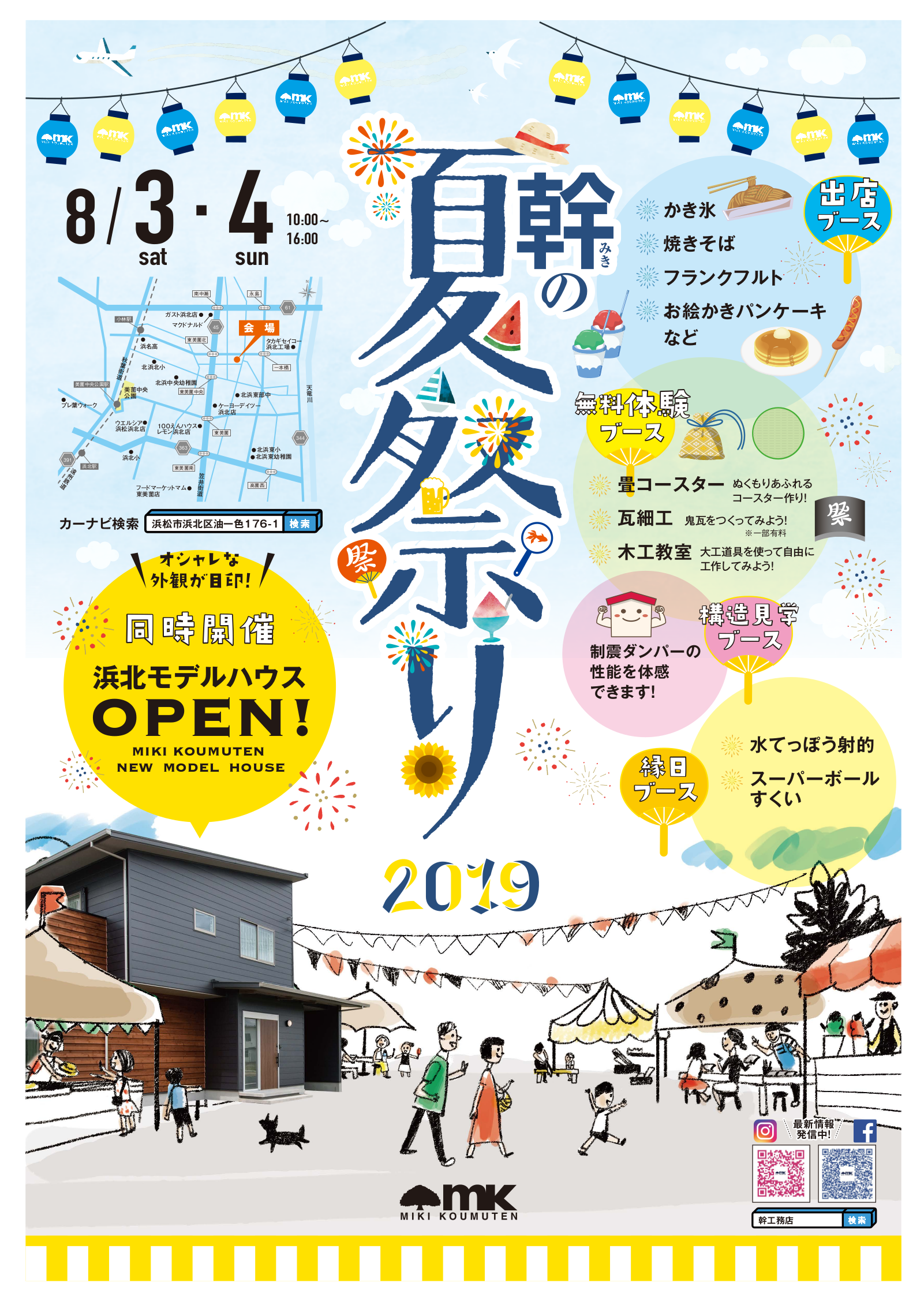 8月3日(土)・4日(日)幹の夏祭り2019＆浜北モデルハウスオープンイベントを開催します！