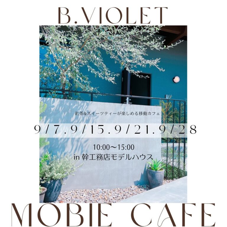 ※開催終了 若林モデルハウスにてB.violetさん出店します！