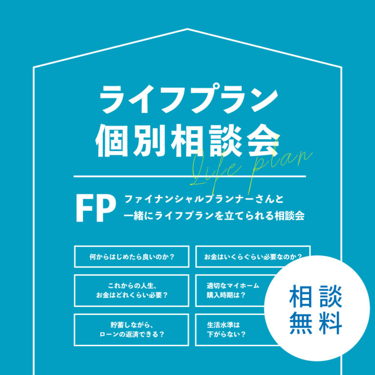 気軽に相談！ライフプラン個別相談会＜無料＞