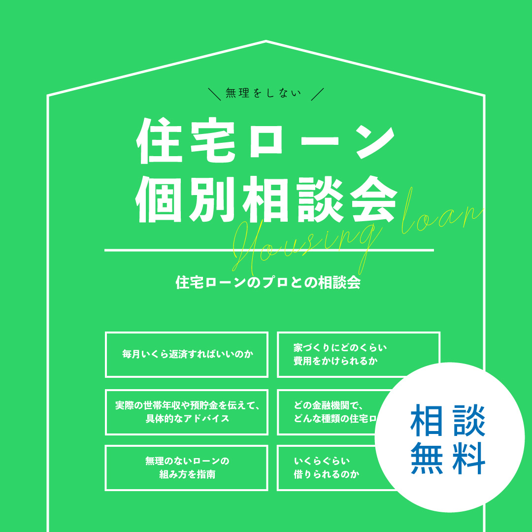 気軽に相談！住宅ローン個別相談会＜無料＞