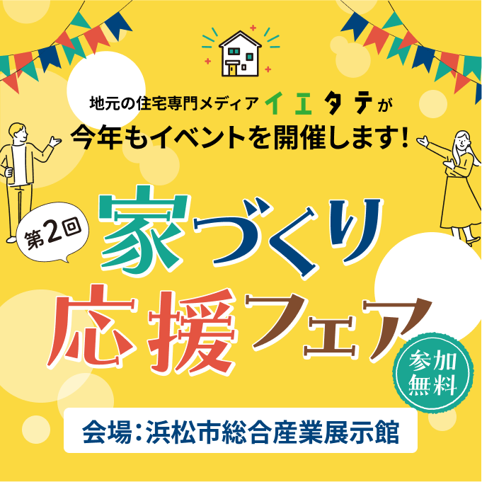 8/26㊏-27㊐「イエタテ」夏の家づくり応援フェアに参加します！