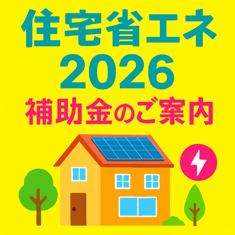 窓を変えれば暮らしが変わる！補助金を利用して賢く窓リフォーム