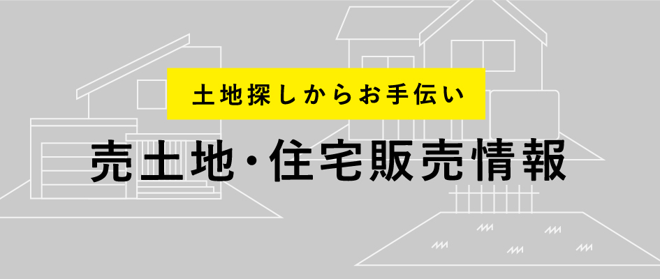 売土地・住宅販売情報