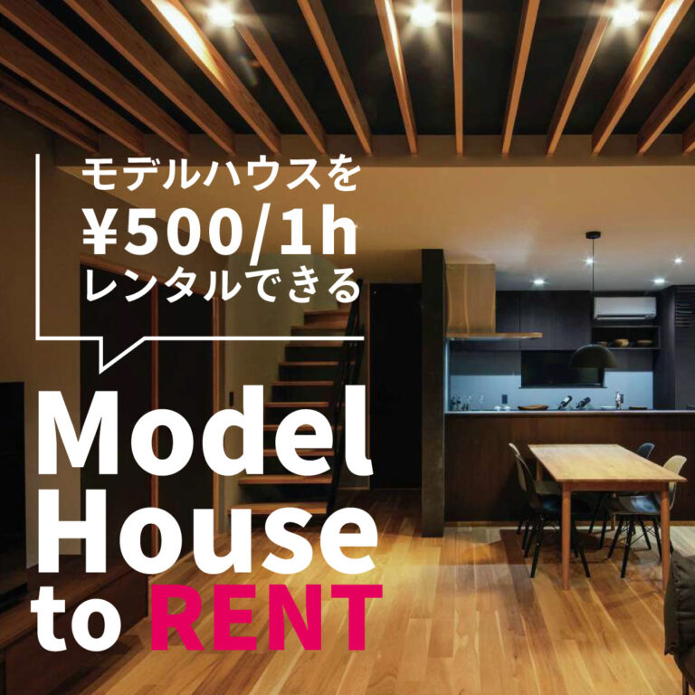 【モデルハウス】を予約 (¥500~) レンタルスペース雰囲気最高のおしゃれ空間