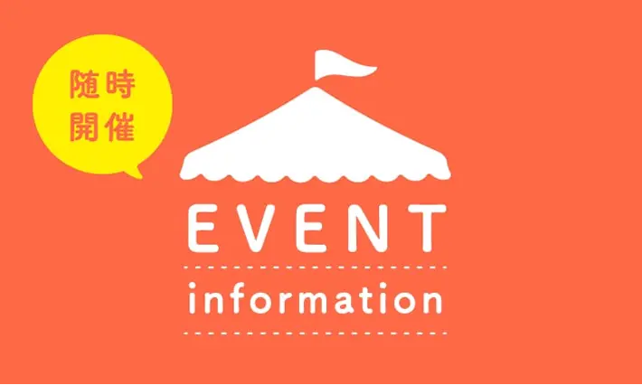 イベントインフォメーション