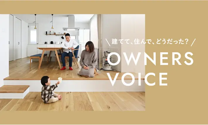 オーナーボイス