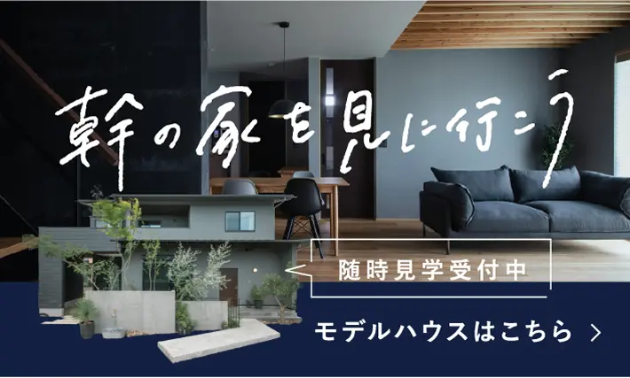モデルハウスはこちら