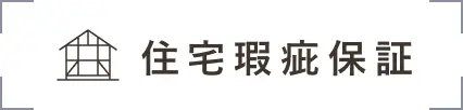 住宅瑕疵保証