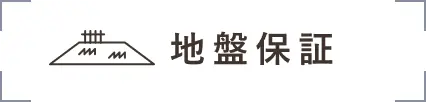 地盤保証