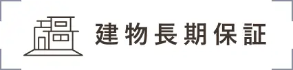 建物長期保証