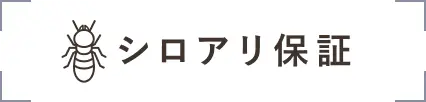 シロアリ補償