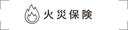 火災保険