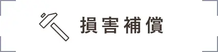損害補償
