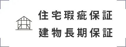 住宅瑕疵保証