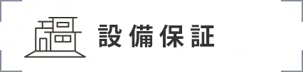 建物長期保証
